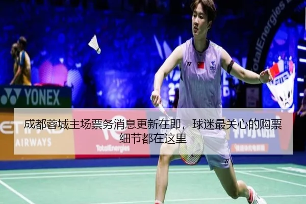 成都蓉城主场票务消息更新在即，球迷最关心的购票细节都在这里
